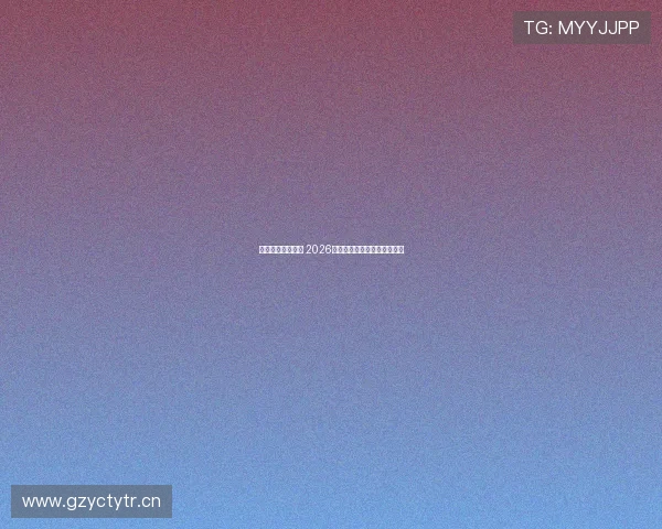 畅享精彩体育赛事 2026年最受欢迎体育直播平台推荐