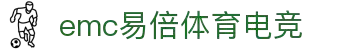emc易倍·(中国)体育官方网站